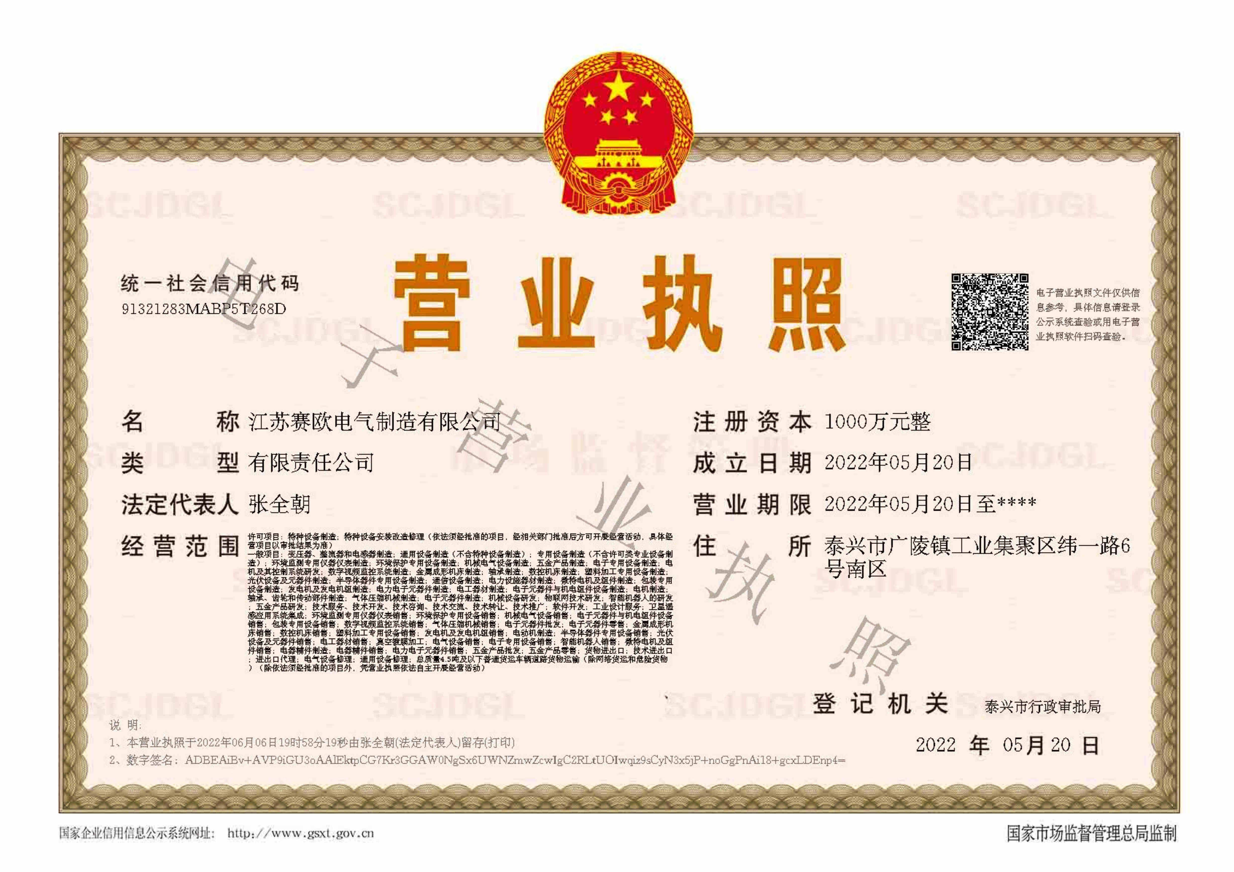 賽歐電氣(江蘇總部江蘇賽歐營業執照)